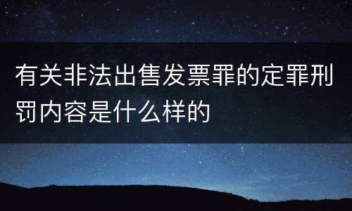 有关非法出售发票罪的定罪刑罚内容是什么样的