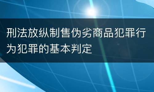 刑法放纵制售伪劣商品犯罪行为犯罪的基本判定