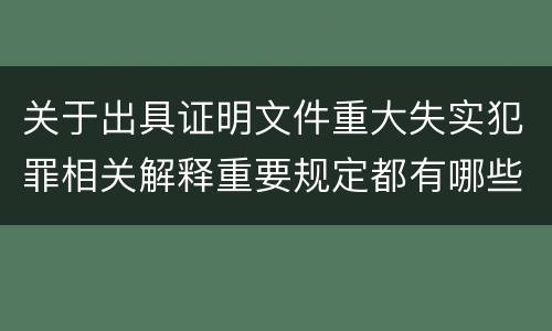关于出具证明文件重大失实犯罪相关解释重要规定都有哪些