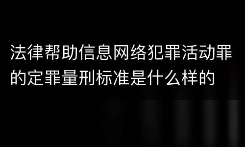 法律帮助信息网络犯罪活动罪的定罪量刑标准是什么样的