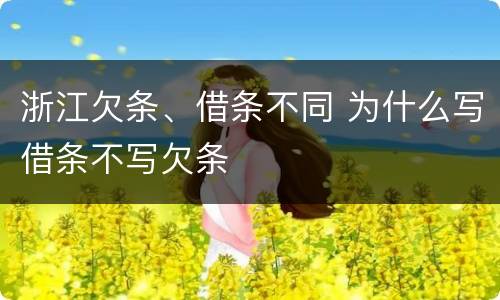 浙江欠条、借条不同 为什么写借条不写欠条