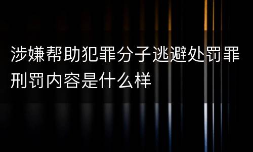 涉嫌帮助犯罪分子逃避处罚罪刑罚内容是什么样
