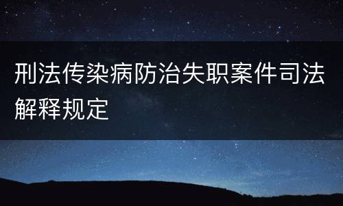 刑法传染病防治失职案件司法解释规定