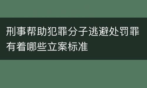 刑事帮助犯罪分子逃避处罚罪有着哪些立案标准
