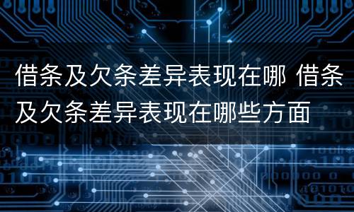 借条及欠条差异表现在哪 借条及欠条差异表现在哪些方面