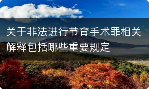 关于非法进行节育手术罪相关解释包括哪些重要规定