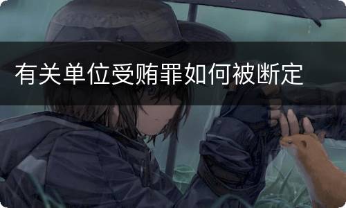 有关单位受贿罪如何被断定