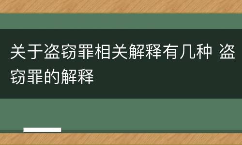 关于盗窃罪相关解释有几种 盗窃罪的解释