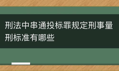 刑法中串通投标罪规定刑事量刑标准有哪些
