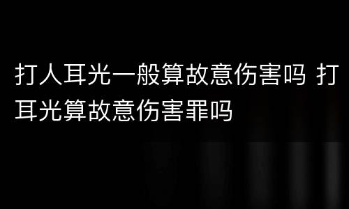 打人耳光一般算故意伤害吗 打耳光算故意伤害罪吗
