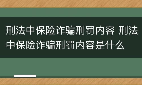 刑法中保险诈骗刑罚内容 刑法中保险诈骗刑罚内容是什么