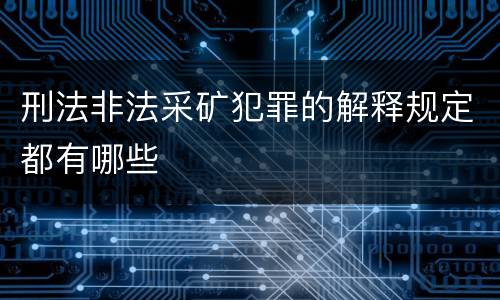 刑法非法采矿犯罪的解释规定都有哪些