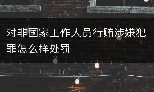 对非国家工作人员行贿涉嫌犯罪怎么样处罚