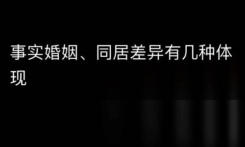 事实婚姻、同居差异有几种体现
