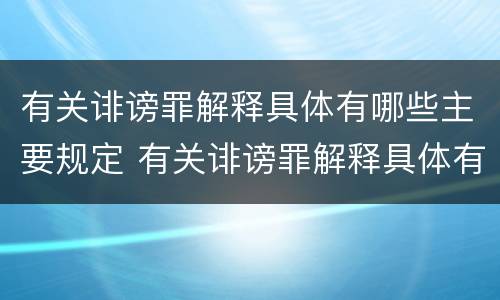 有关诽谤罪解释具体有哪些主要规定 有关诽谤罪解释具体有哪些主要规定呢