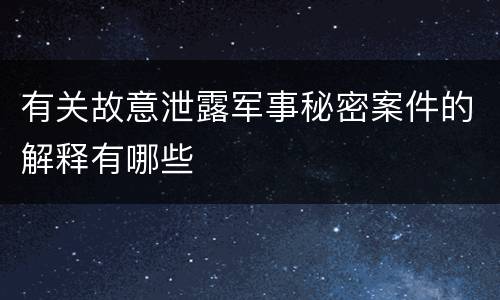 有关故意泄露军事秘密案件的解释有哪些