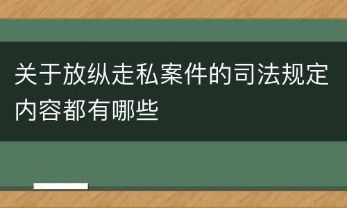 关于放纵走私案件的司法规定内容都有哪些