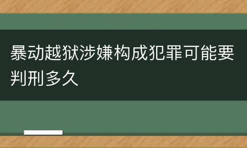 暴动越狱涉嫌构成犯罪可能要判刑多久