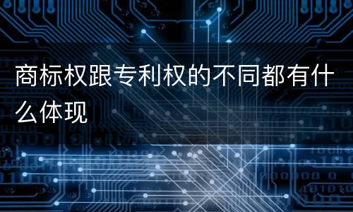 商标权跟专利权的不同都有什么体现