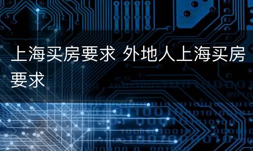 上海买房要求 外地人上海买房要求