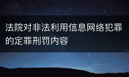 法院对非法利用信息网络犯罪的定罪刑罚内容