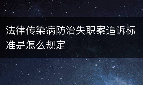 法律传染病防治失职案追诉标准是怎么规定