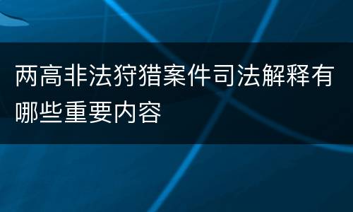 两高非法狩猎案件司法解释有哪些重要内容