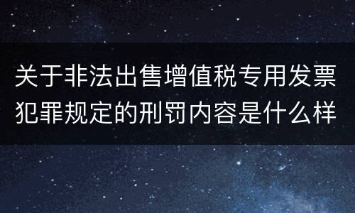 关于非法出售增值税专用发票犯罪规定的刑罚内容是什么样的