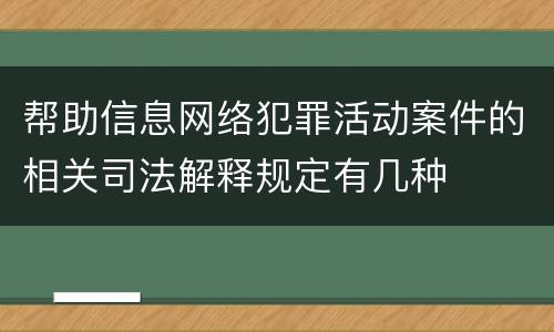帮助信息网络犯罪活动案件的相关司法解释规定有几种