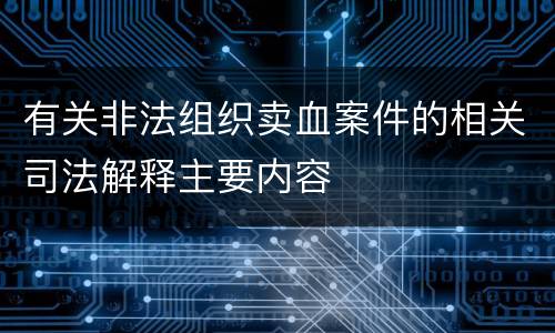 有关非法组织卖血案件的相关司法解释主要内容