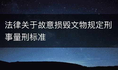 法律关于故意损毁文物规定刑事量刑标准