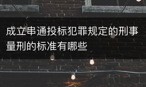 成立串通投标犯罪规定的刑事量刑的标准有哪些