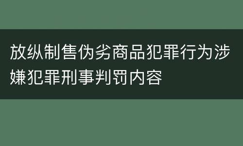 放纵制售伪劣商品犯罪行为涉嫌犯罪刑事判罚内容