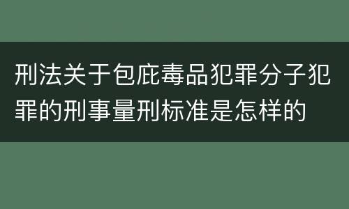 刑法关于包庇毒品犯罪分子犯罪的刑事量刑标准是怎样的