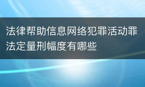 法律帮助信息网络犯罪活动罪法定量刑幅度有哪些