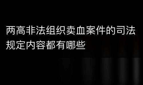 两高非法组织卖血案件的司法规定内容都有哪些