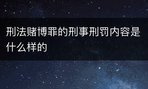 刑法赌博罪的刑事刑罚内容是什么样的