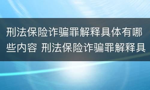 刑法保险诈骗罪解释具体有哪些内容 刑法保险诈骗罪解释具体有哪些内容呢