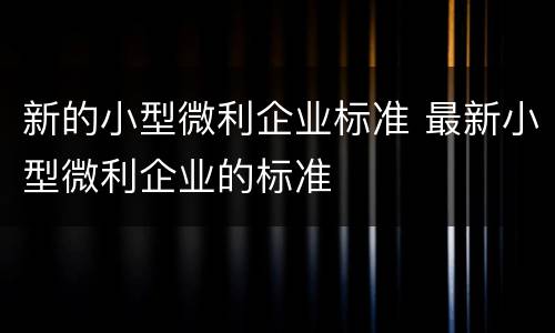 新的小型微利企业标准 最新小型微利企业的标准