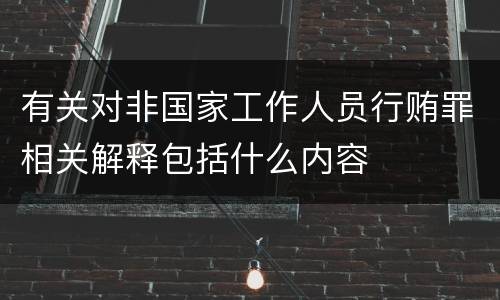 有关对非国家工作人员行贿罪相关解释包括什么内容