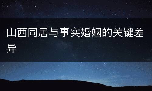 山西同居与事实婚姻的关键差异