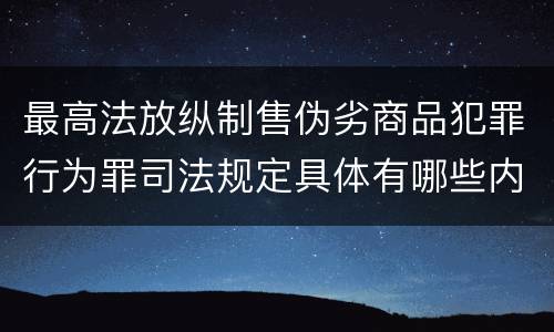 最高法放纵制售伪劣商品犯罪行为罪司法规定具体有哪些内容