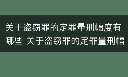 关于盗窃罪的定罪量刑幅度有哪些 关于盗窃罪的定罪量刑幅度有哪些标准