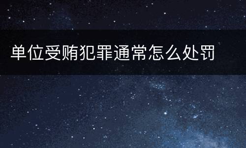 单位受贿犯罪通常怎么处罚