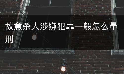 故意杀人涉嫌犯罪一般怎么量刑