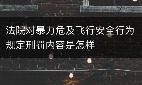 法院对暴力危及飞行安全行为规定刑罚内容是怎样