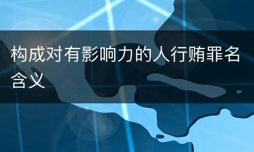 构成对有影响力的人行贿罪名含义