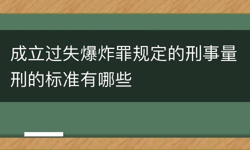 成立过失爆炸罪规定的刑事量刑的标准有哪些