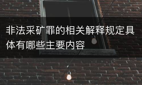 非法采矿罪的相关解释规定具体有哪些主要内容