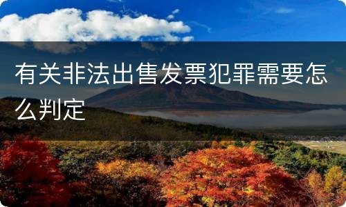 有关非法出售发票犯罪需要怎么判定